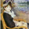 Самые знаменитые шедевры мирового портрета