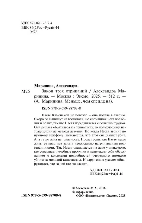 Александра Маринина: Закон трех отрицаний