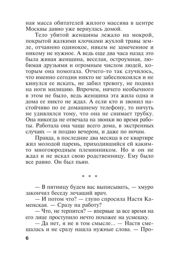 Александра Маринина: Закон трех отрицаний