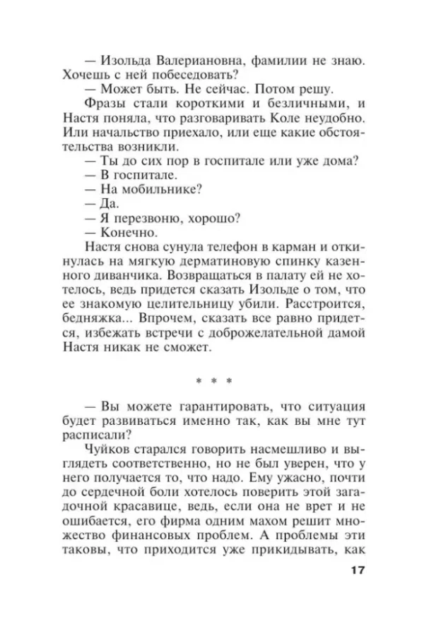 Александра Маринина: Закон трех отрицаний