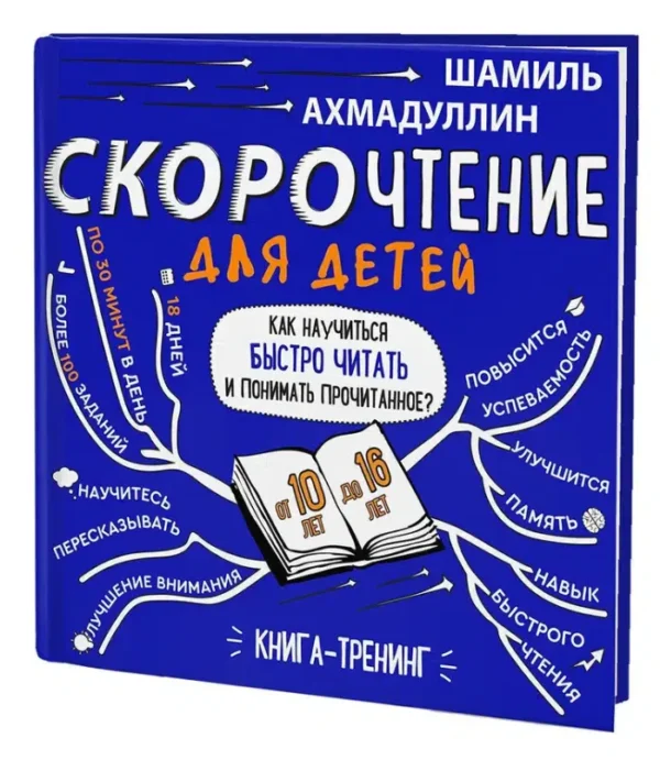 Шамиль Ахмадуллин: Скорочтение для детей (мягкая обложка)