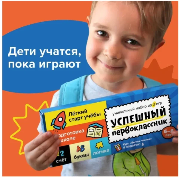 Успешный первоклассник. Уникальный набор из 3 игр