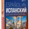 С.А. Матвеев: Испанский для начинающих