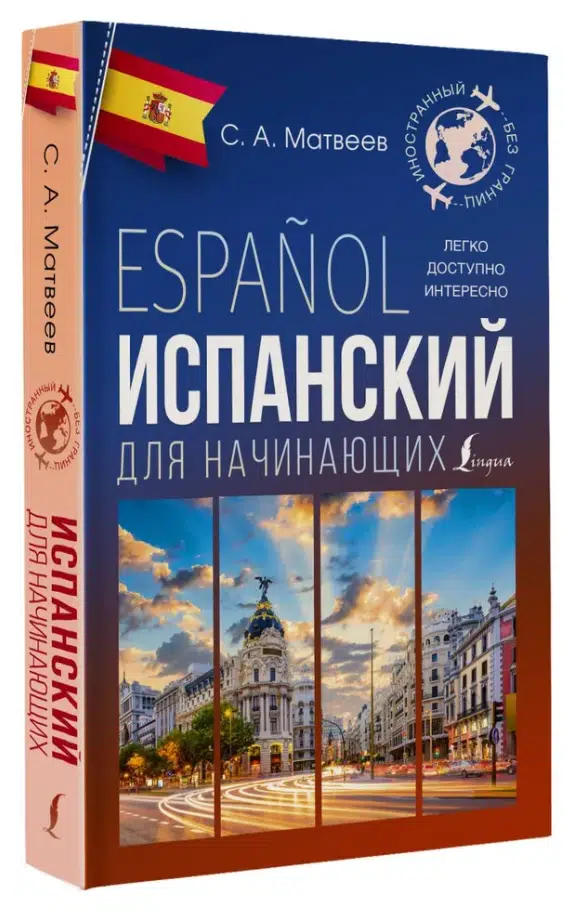 С.А. Матвеев: Испанский для начинающих