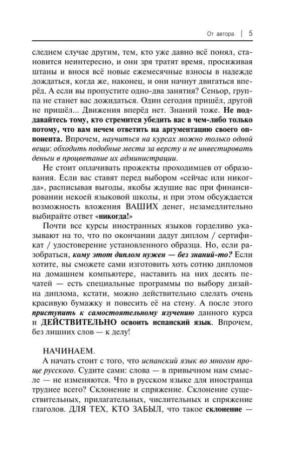 С.А. Матвеев: Испанский для начинающих
