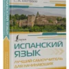 С.А. Матвеев: Испанский язык. Лучший самоучитель для начинающих