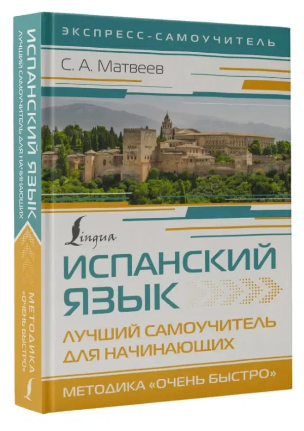 С.А. Матвеев: Испанский язык. Лучший самоучитель для начинающих