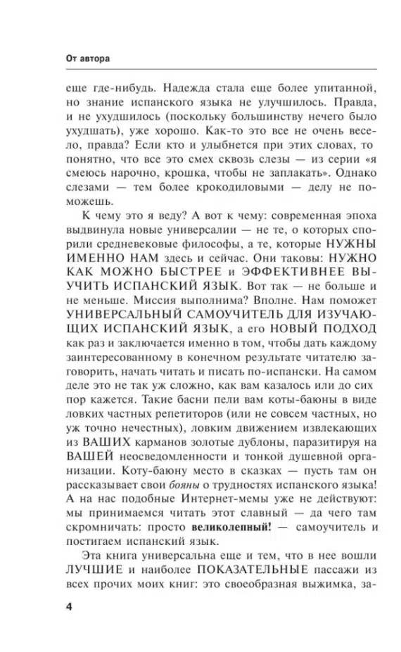 С.А. Матвеев: Испанский язык. Лучший самоучитель для начинающих