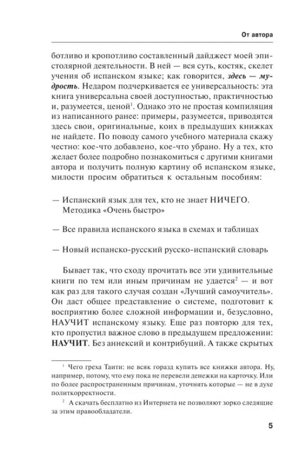 С.А. Матвеев: Испанский язык. Лучший самоучитель для начинающих