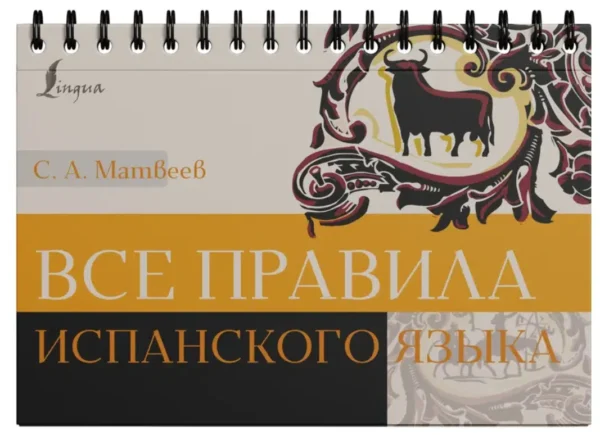 С.А. Матвеев: Все правила испанского языка
