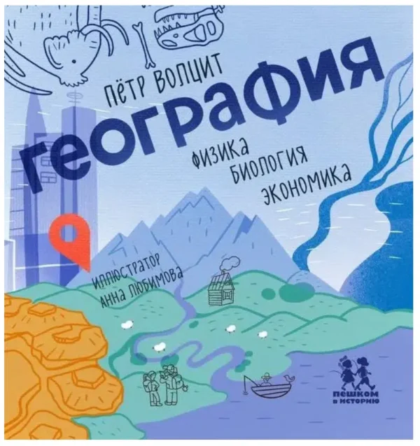 Петр Волцит: География. Физика, биология, экономика