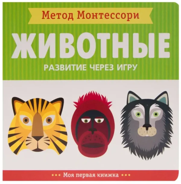 Метод Монтесcори. Развитие через игру. Животные. Моя первая книжка