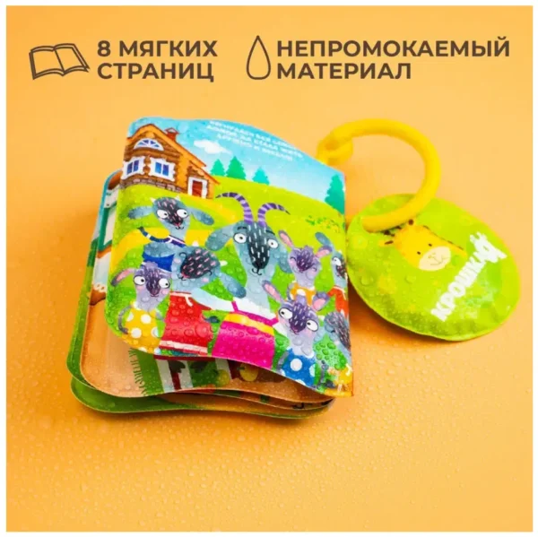 Волк и семеро козлят. Книжка-игрушка для ванны