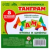 Головоломка Танграм, буквы и цифры