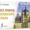 С.А. Матвеев: Все правила испанского языка (Современные карманные словари)