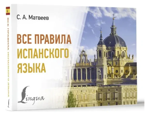 С.А. Матвеев: Все правила испанского языка (Современные карманные словари)