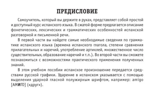 С.А. Матвеев: Все правила испанского языка (Современные карманные словари)