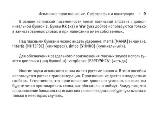 С.А. Матвеев: Все правила испанского языка (Современные карманные словари)