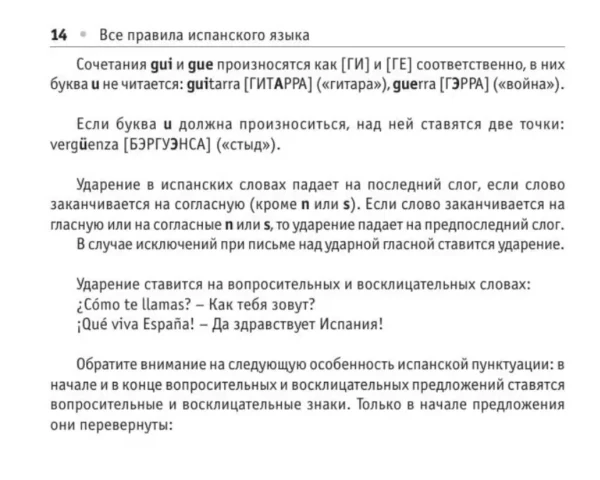 С.А. Матвеев: Все правила испанского языка (Современные карманные словари)