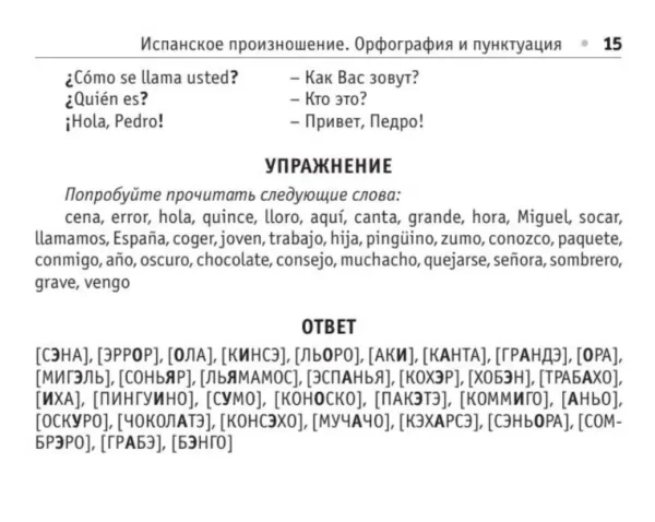 С.А. Матвеев: Все правила испанского языка (Современные карманные словари)