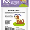 Умный малыш. Кто как кричит? Карточки для детей