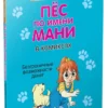 Бодо Шефер: Пес по имени Мани в комиксах. Безграничные возможности денег