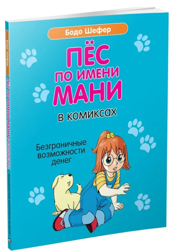Бодо Шефер: Пес по имени Мани в комиксах. Безграничные возможности денег