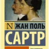 Жан-Поль Сартр: Возраст зрелости