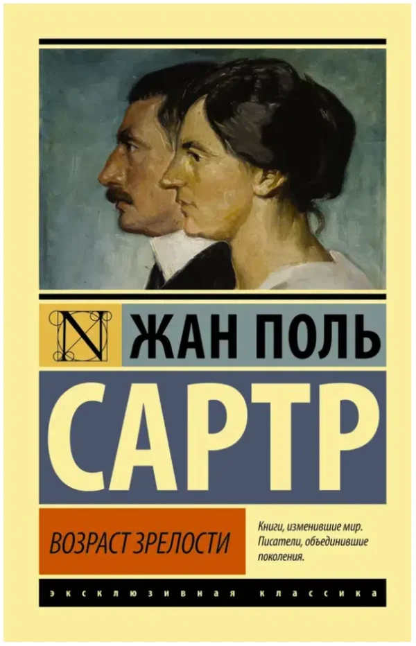 Жан-Поль Сартр: Возраст зрелости