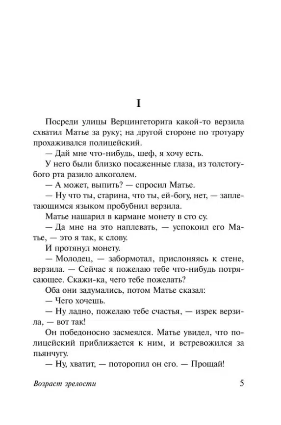 Жан-Поль Сартр: Возраст зрелости