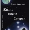 Джон Хьюстон: Жизнь после Смерти