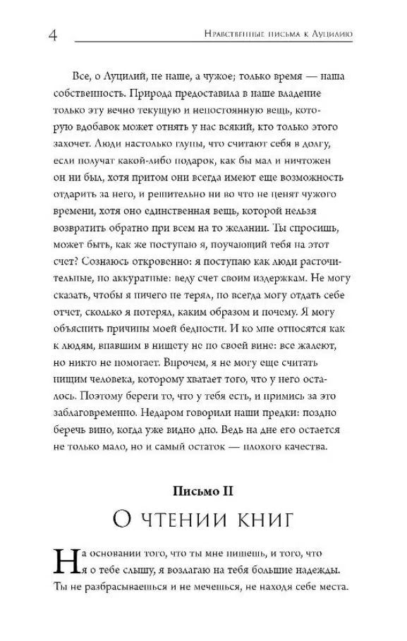 Луций Анней Сенека: Нравственные письма к Луцилию (Представлены избранные письма)