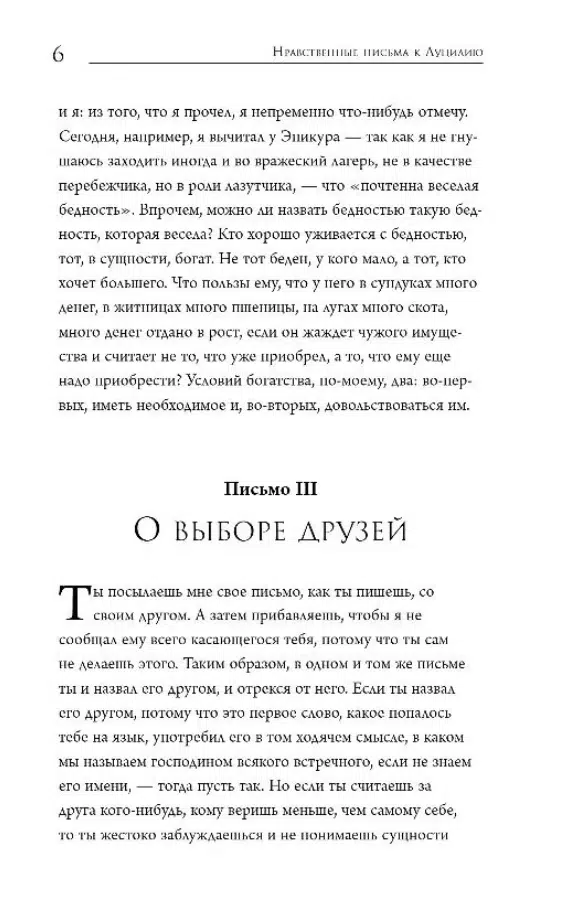 Луций Анней Сенека: Нравственные письма к Луцилию (Представлены избранные письма)