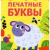 Печатные буквы. Прописи
