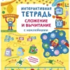 Интерактивная тетрадь. Сложение и вычитание с наклейками