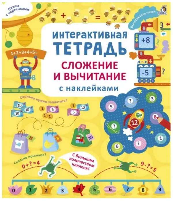Интерактивная тетрадь. Сложение и вычитание с наклейками