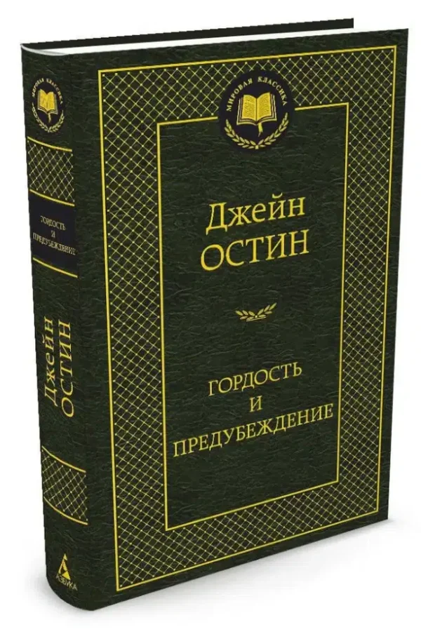 Джейн Остен: Гордость и предубеждение (Мировая классика)