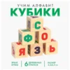Кубики из дерева. Учим алфавит