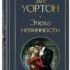 Эдит Уортон: Эпоха невинности
