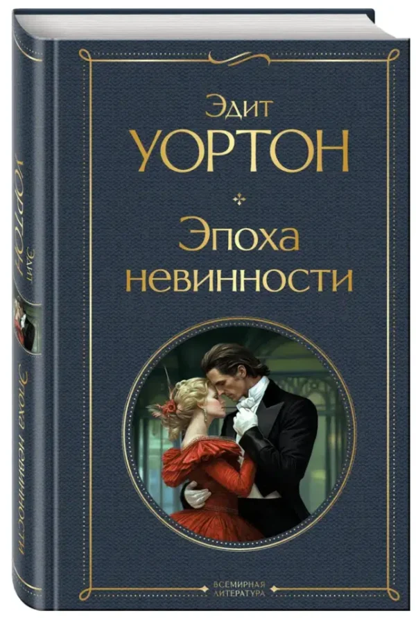 Эдит Уортон: Эпоха невинности