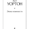 Эдит Уортон: Эпоха невинности