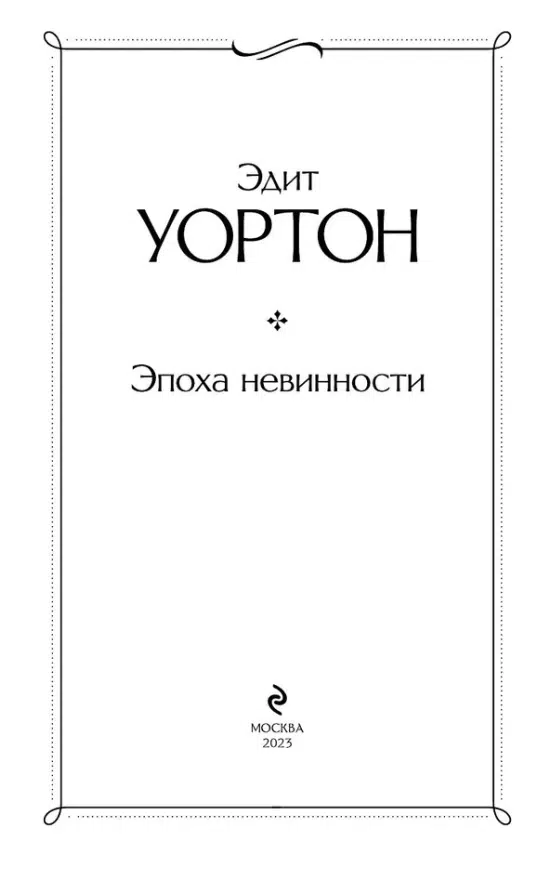 Эдит Уортон: Эпоха невинности