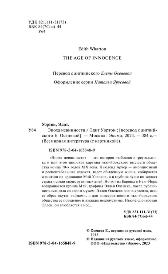 Эдит Уортон: Эпоха невинности