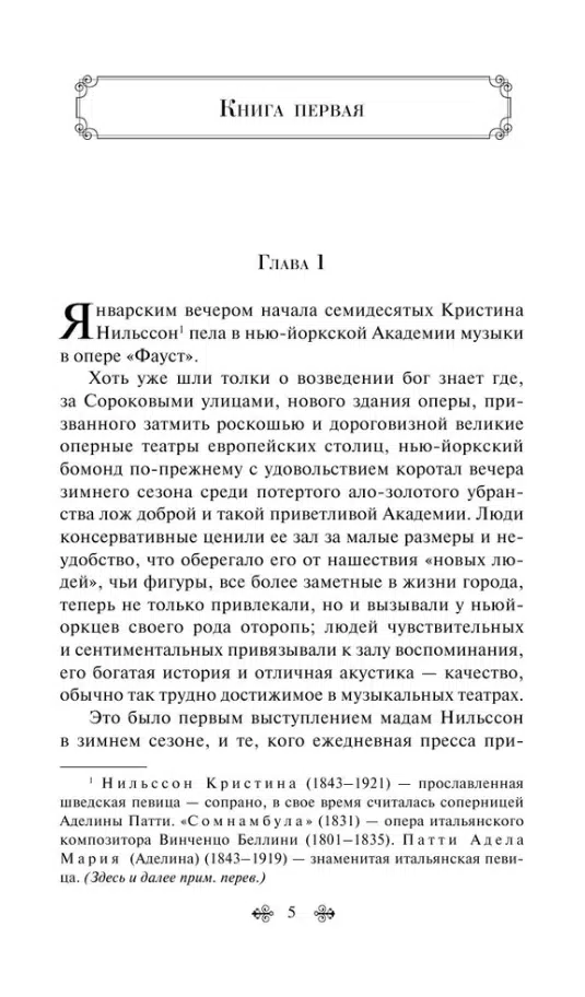 Эдит Уортон: Эпоха невинности