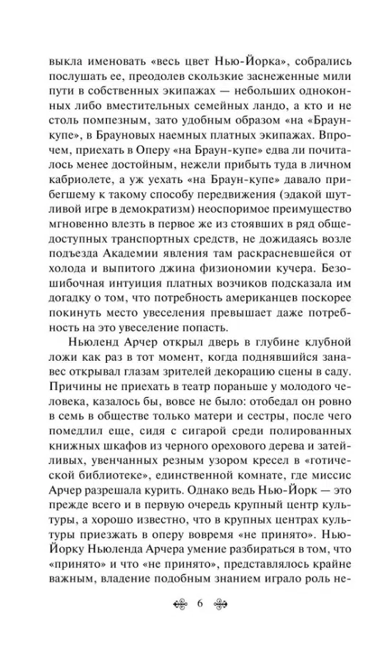 Эдит Уортон: Эпоха невинности