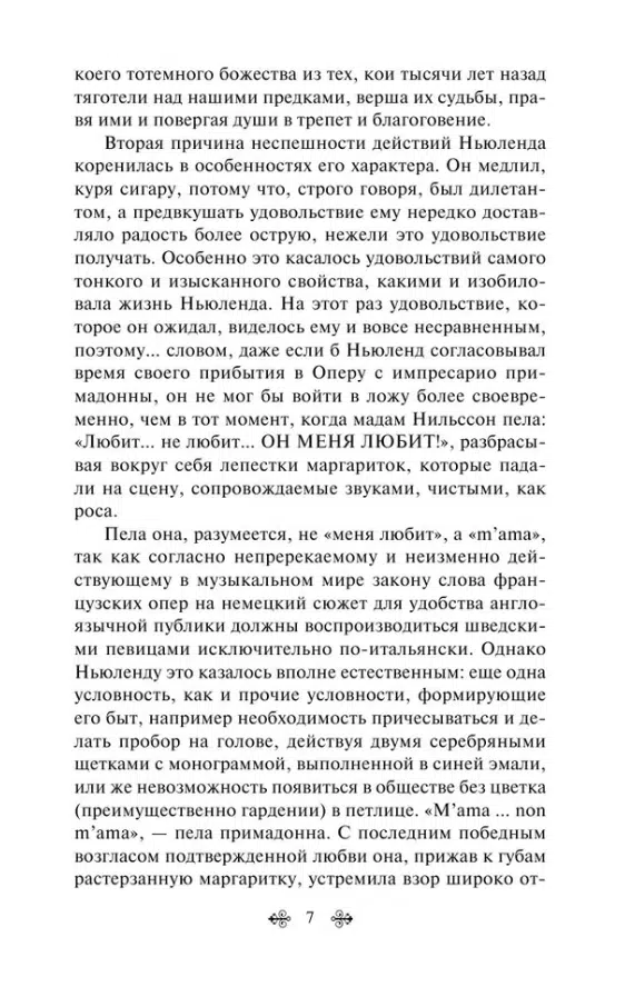 Эдит Уортон: Эпоха невинности