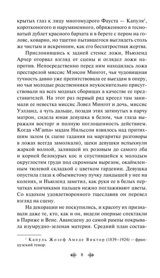 Эдит Уортон: Эпоха невинности
