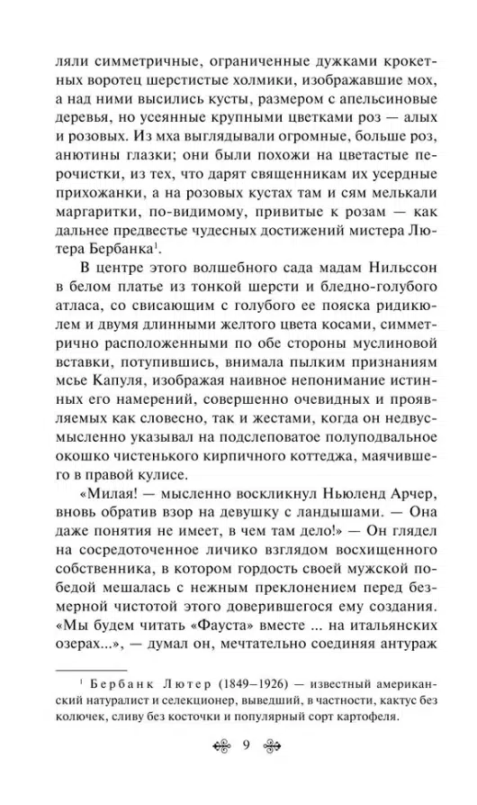 Эдит Уортон: Эпоха невинности