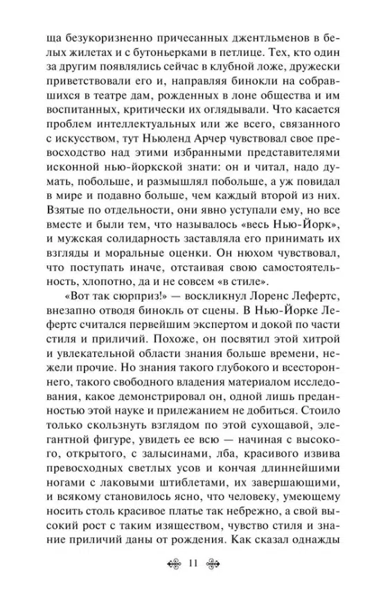 Эдит Уортон: Эпоха невинности