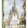 Барселона. Полная история города